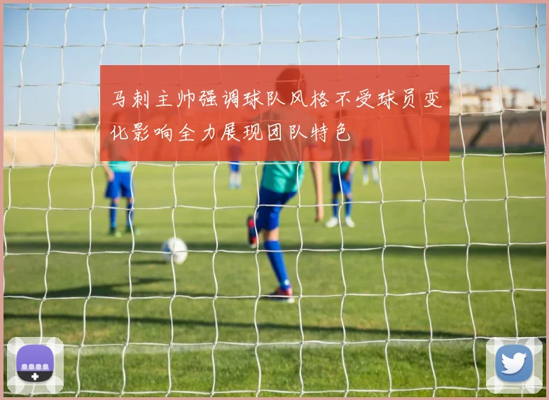 马刺主帅强调球队风格不受球员变化影响全力展现团队特色