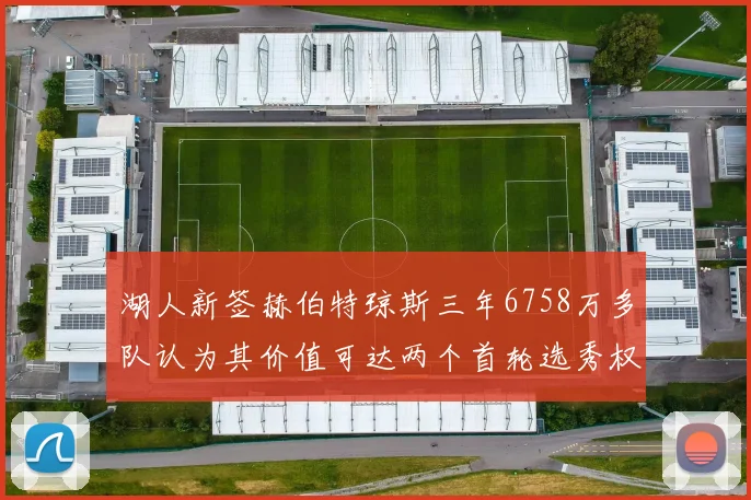 湖人新签赫伯特琼斯三年6758万多队认为其价值可达两个首轮选秀权