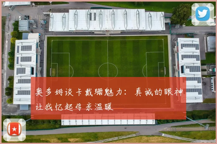 奥多姆谈卡戴珊魅力：真诚的眼神让我忆起母亲温暖