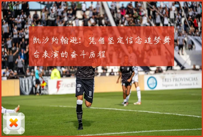凯沙约翰逊：凭借坚定信念追梦舞台表演的奋斗历程