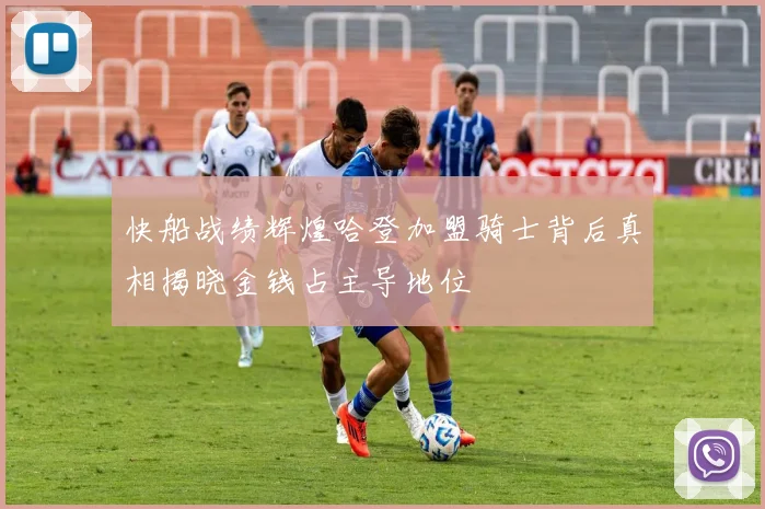 快船战绩辉煌哈登加盟骑士背后真相揭晓金钱占主导地位